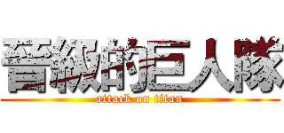 晉級的巨人隊 (attack on titan)