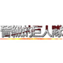 晉級的巨人隊 (attack on titan)