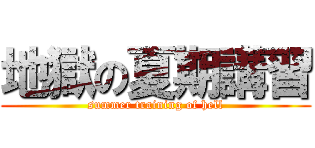 地獄の夏期講習 (summer training of hell)