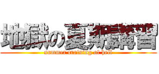 地獄の夏期講習 (summer training of hell)