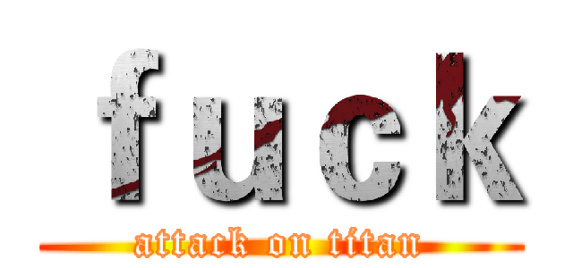 ｆｕｃｋ (attack on titan)