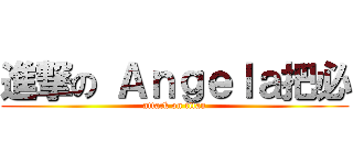 進撃の Ａｎｇｅｌａ把必 (attack on titan)