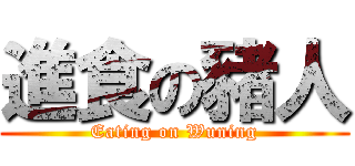 進食の豬人 (Eating on Wuning)