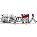 進食の豬人 (Eating on Wuning)