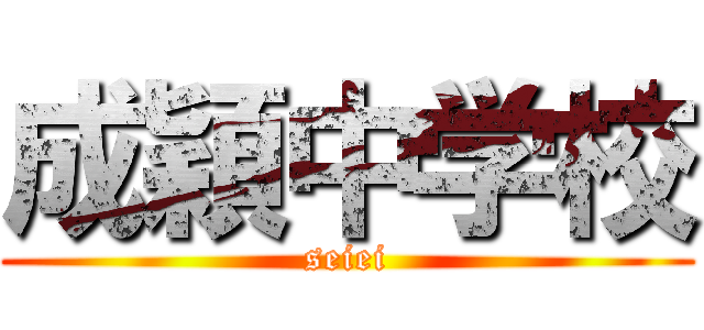 成穎中学校 (seiei)