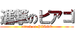 進撃のピアゴ (attack on PIAGO)