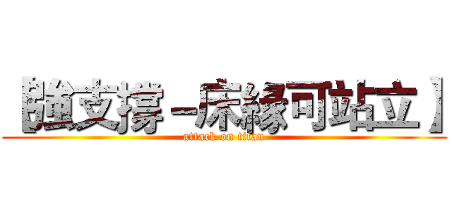 【強支撐－床緣可站立】 (attack on titan)