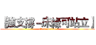 【強支撐－床緣可站立】 (attack on titan)
