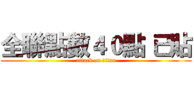 全聯點數４０點 已貼 (attack on titan)