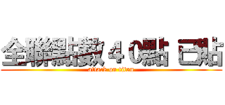 全聯點數４０點 已貼 (attack on titan)