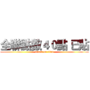 全聯點數４０點 已貼 (attack on titan)
