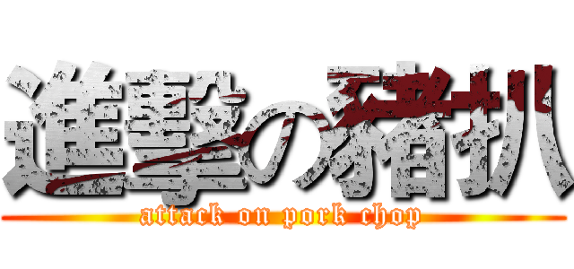 進擊の豬扒 (attack on pork chop)