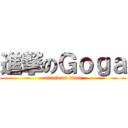 進撃のＧｏｇａ (attack on titan)