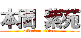 本間 紫苑 (attack on titan)