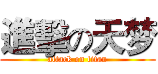 進擊の天梦 (attack on titan)