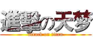 進擊の天梦 (attack on titan)
