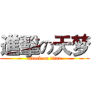 進擊の天梦 (attack on titan)
