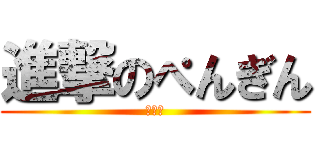 進撃のぺんぎん (放送中)