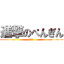 進撃のぺんぎん (放送中)