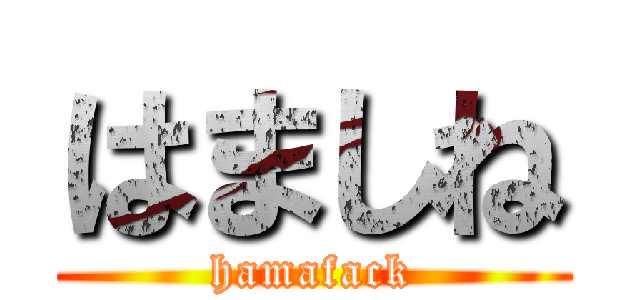 はましね (hamafack)