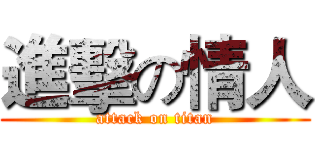 進擊の情人 (attack on titan)