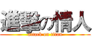 進擊の情人 (attack on titan)