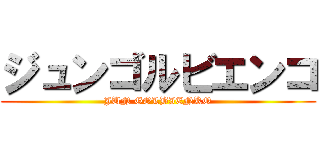 ジュンゴルビエンコ (JUN GOLBIENKO)