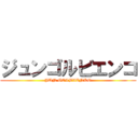 ジュンゴルビエンコ (JUN GOLBIENKO)