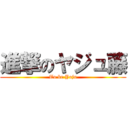 進撃のヤジュ藤 (To be Yaju)