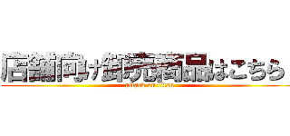 店舗向け卸売商品はこちら！ (attack on titan)