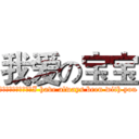 我爱の宝宝 (世界上最动人的承诺，I have always been with you)