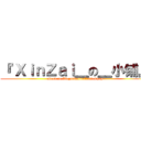 『 ＸｉｎＺａｉ＿の＿小铺』 (attack on XinzaiOnlineLittleShop)