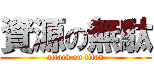 資源の無駄 (attack on titan)