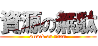 資源の無駄 (attack on titan)