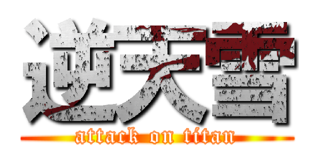 逆天雪 (attack on titan)