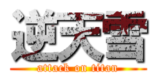 逆天雪 (attack on titan)