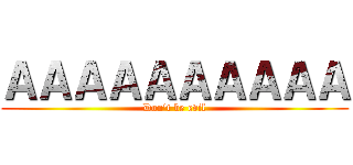 ＡＡＡＡＡＡＡＡＡＡ (Don't be evil)