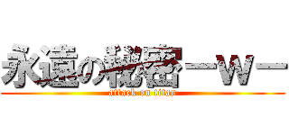 永遠の秘密－ｗ－ (attack on titan)