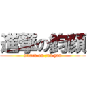 進撃の鈞顏 (attack on jun yan)