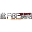 此ＦＢ已關閉 (attack on titan)