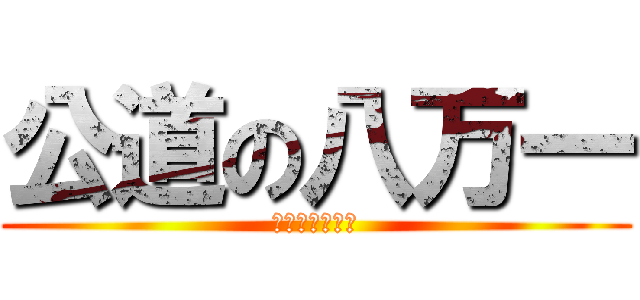 公道の八万一 (做生意我坦蕩蕩)