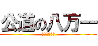 公道の八万一 (做生意我坦蕩蕩)