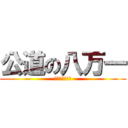 公道の八万一 (做生意我坦蕩蕩)