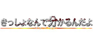 きっしょなんで分かるんだよ (summer oil suguru)