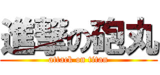 進撃の砲丸 (attack on titan)