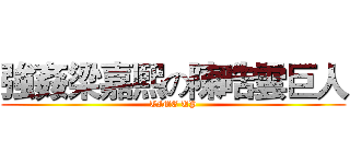強姦梁嘉熙の陳晧雲巨人 (TIME UP)