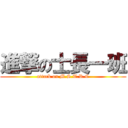 進撃の士長一班 (attack on M.S.T.R.C)