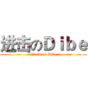 进击のＤｉｂｅ (attack on Dibe)