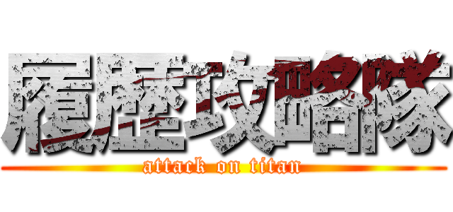 履歴攻略隊 (attack on titan)