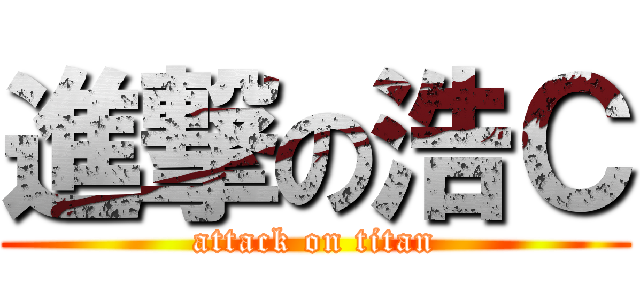 進撃の浩Ｃ (attack on titan)